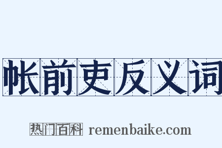 帐前吏反义词是什么意思的图片